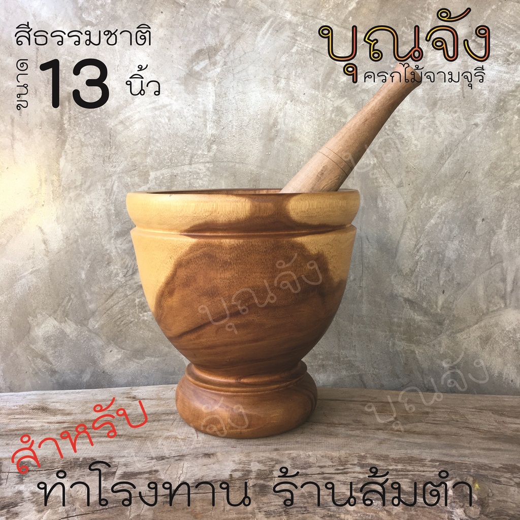 ครกไม้-ขนาด-13-นิ้ว-สำหรับทำโรงทาน-ร้านส้มตำ-สีธรรมชาติ-เป็นครกขนาดใหญ่-ทำจากไม้จามจุรี-แข็งแรงทนทาน-แถมสากไม้อย่างดี