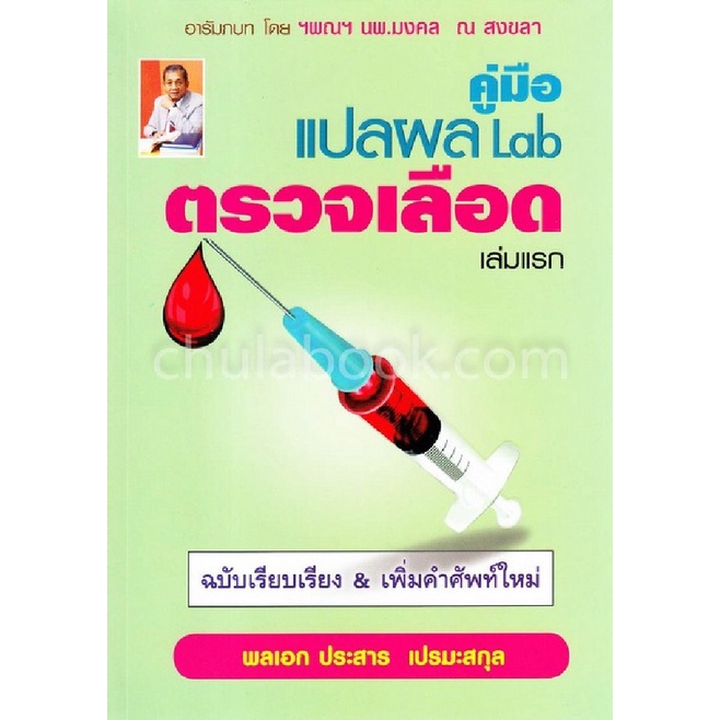 ศูนย์หนังสือจุฬา-ฯ-9786164789920-คู่มือแปลผล-lab-ตรวจเลือด-เล่มแรก-ฉบับเรียบเรียง-amp-เพิ่มคำศัพท์ใหม่่-c111