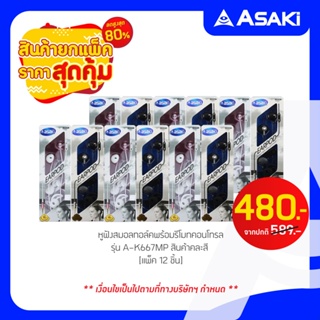 [ยกแพ็ค 12 ชิ้น] Asaki หูฟังสมอลทอล์ค พร้อมรีโมทคอนโทรล มีไมค์สนทนา พร้อมปุ่มกดรับ-วางสาย และควบคุมเพลง รุ่น A-K667MP