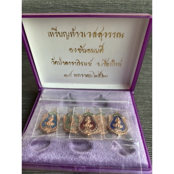 เหรียญท้าวเวสสุวัณ-รุ่นธงชัยธนบดี-ชุดกรรมการพิเศษเหรียญย่อ-1-5เหรียญ-วัดป่าดาราภิรมย์-พระอารามหลวง-อ-แม่ริมจ-เชียงใหม่