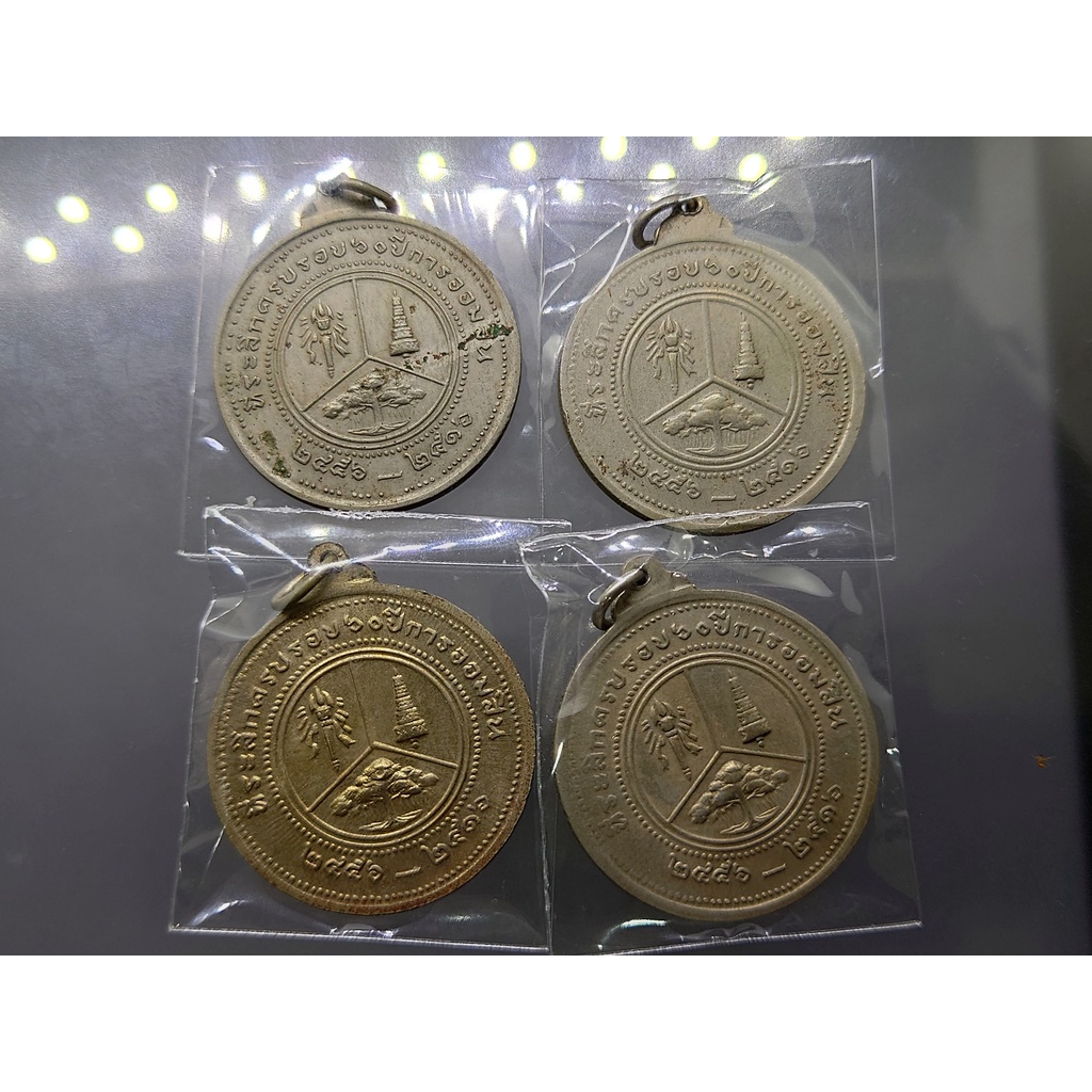 เหรียญมหาวชิราวุธ-ร6-ที่ระลึกครบ-60-ปี-การออมสิน-หลวงปู่ทิม-หลวงปู่โต๊ะ-ปลุกเสก-เนื้ออัลปาก้า-พ-ศ-2516