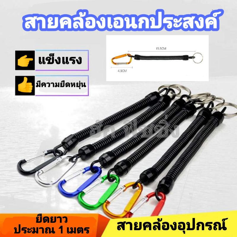 สายคล้องกันหาย-สายป้องกันอุปกรณ์กันของหล่นหาย-สายเซฟตี้-สายเอนกประสงค์-ยืดได้