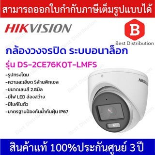 Hikvision กล้องวงจรปิดระบบอนาล็อก ทรงโดม ความละเอียด 5 ล้านพิกเซล ภาพสี 24 ชม รุ่น DS-2CE76K0T-LMFS มีไมค์ในตัว