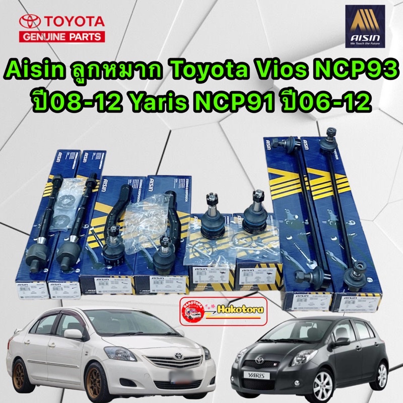 ลูกหมาก-ครบคันรถ-aisin-toyota-vios-ncp93-ปี2008-2012-yaris-ncp91-ปี2006-2012