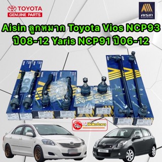 ลูกหมาก ครบคันรถ AISIN Toyota Vios NCP93 ปี2008-2012 Yaris NCP91 ปี2006-2012