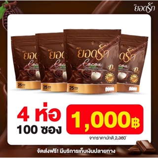 4 ห่อ มี 100ซอง #โกโก้ยอดรัก #CocoaYodrak โฉมใหม่มาแรง #โกโก้คุมหิวอิ่มนาน  {พร้อมส่ง #ของแท้ 💯%}