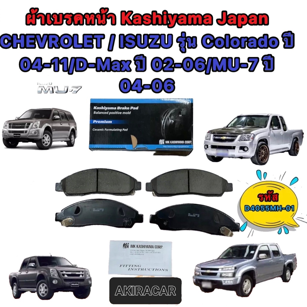 ผ้าเบรคหน้า-chevrolet-isuzu-รุ่น-colorado-ปี-04-11-d-max-ปี-02-06-mu-7-ปี-04-06-mk-kashiyama-d4055mh-01