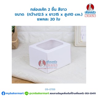 กล่องเค้ก 2 ชิ้น สีขาว ขนาด 12.5 x 15x 10 ซม.แพคละ 20 ใบ (09-0789)