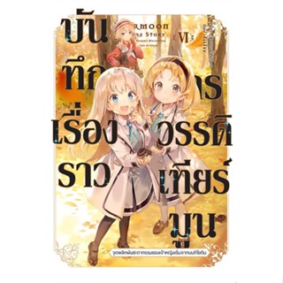 หนังสือบันทึกเรื่องราวจักรวรรดิเทียร์มูน 6 (LN),#cafebooksshop