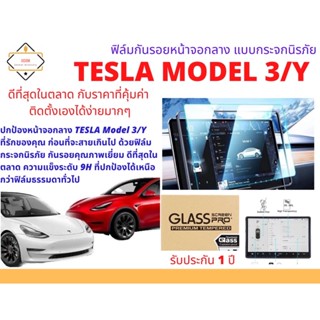 ฟิล์มกระจกนิรภัยกันรอย หน้าจอกลาง สำหรับ Tesla Model 3/Y