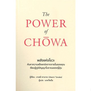 หนังสือThe POWER of CHOWA พลังแห่งโชวะ,#cafebooksshop