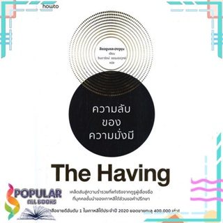 [พร้อมส่ง] หนังสือThe Having ความลับของความมั่งมี#จิตวิทยา,สนพ.อมรินทร์ How to,ลีซอยูนและฮงจูยุน จัดส่งสินค้า 20/02/23