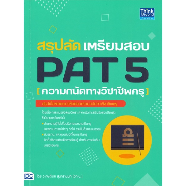 หนังสือ-สรุปลัด-เตรียมสอบ-pat-5-ความถนัดทางวิชา-หนังสือคู่มือประกอบการเรียน-สินค้าพร้อมส่ง-อ่านสนุก