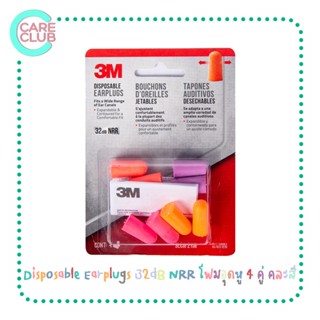 3M disposable earplugs ที่อุดหู โฟมอุดหู 4 คู่ คละสี [1192298]