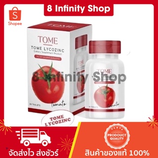 โทเม่ ไลโคซิงค์ ของแท้ 1 กระปุก 30 เม็ด TOME LYCOZINC มะเขือเทศเม็ด