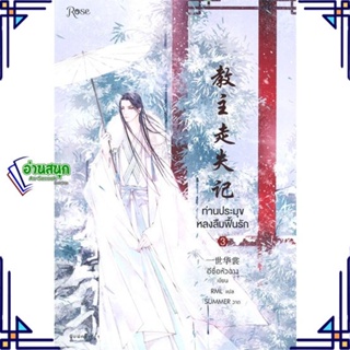 หนังสือ ท่านประมุขหลงลืมฟื้นรัก เล่ม 3 (เล่มจบ) ผู้แต่ง อีซื่อหัวฉาง สนพ.Rose หนังสือนิยายวาย นิยายยูริ Yaoi,Yuri