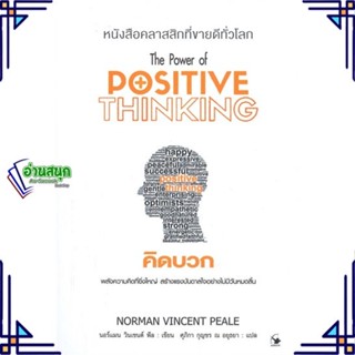 หนังสือ คิดบวก (พ.11) ผู้แต่ง นอร์แมน วินเซนต์พีล สนพ.แอร์โรว์ มัลติมีเดีย หนังสือการพัฒนาตัวเอง how to