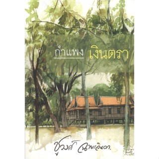 หนังสือ กำแพงเงินตรา ผู้แต่ง ชูวงศ์ ฉายะจินดา สนพ.สำนักพิมพ์แสงดาว หนังสือนิยายโรแมนติก #BooksOfLife