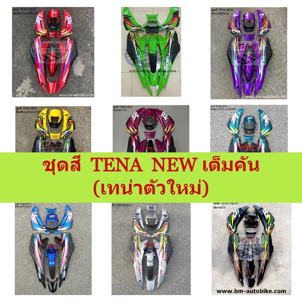 ชุดสี-tena-new-เต็มคันติดสติ๊กเกอร์-ชุดสีเทน่า-ตัวใหม่-ชุดสีเทน่านิว-เต็มคันติดสติ๊กเกอร์