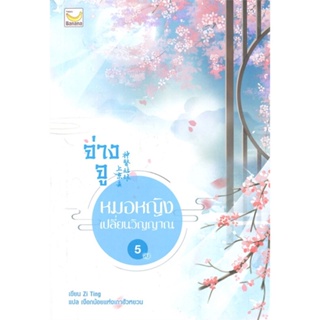 หนังสือ จ่างจู หมอหญิงเปลี่ยนวิญญาณ ล.5 (เล่มจบ) ผู้แต่ง Zi Ting สนพ.แฮปปี้ บานานา หนังสือนิยายจีนแปล #BooksOfLife