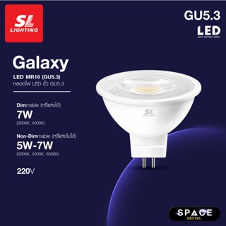 ภาพหน้าปกสินค้าSL LIGHTING | GALAXY MR16, GALAXYDIM MR16 LED 5W | 7W 220V ขั้วหลอด GU5.3 Non-Dimmable, Dimmable มีให้เลือก 3 แสง ที่เกี่ยวข้อง