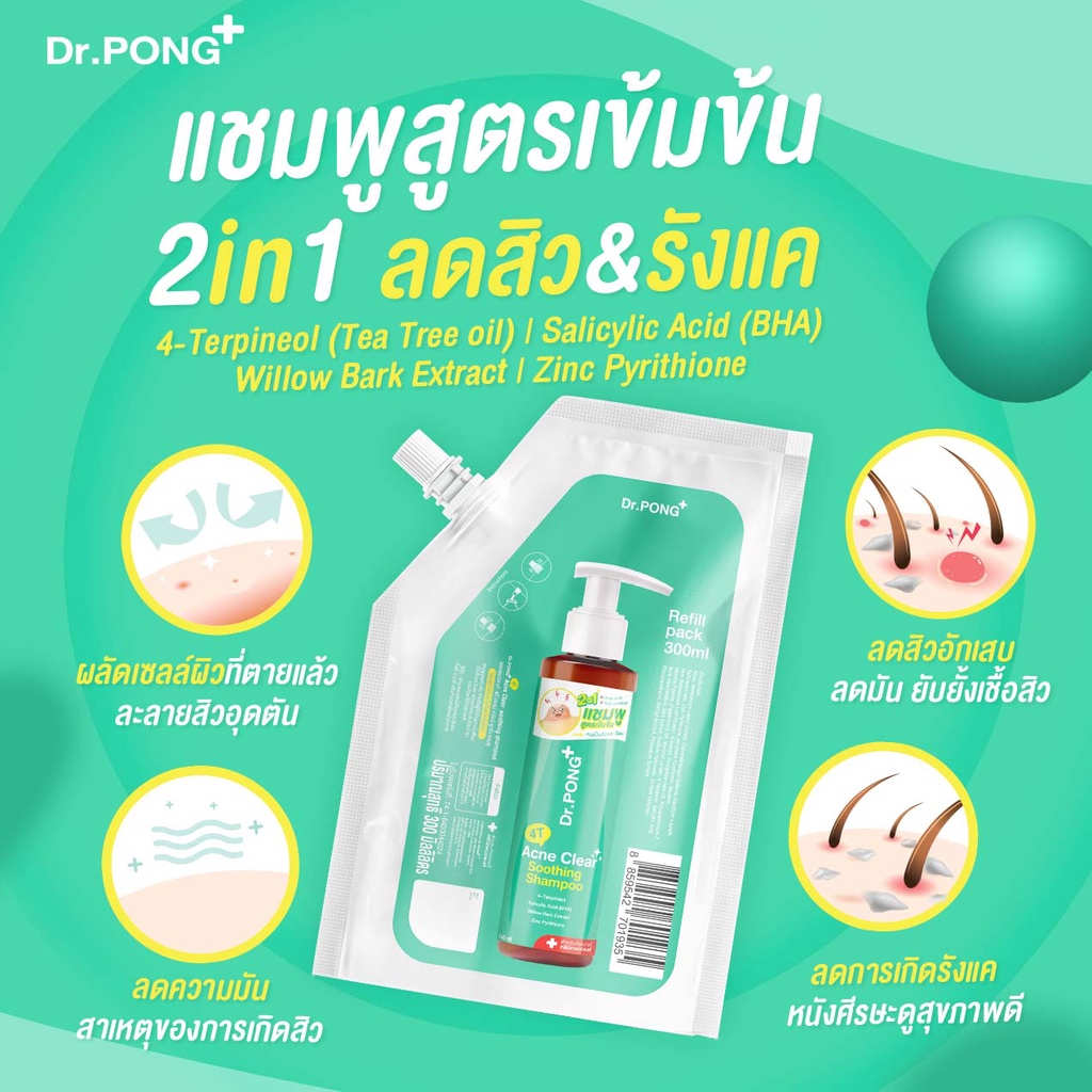 refill-pack-300-ml-dr-pong-4t-acne-clear-soothing-shampoo-แชมพูลดสิว-รังแค-หนังศีรษะมัน-สิวที่กรอบหน้า