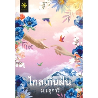 หนังสือ ไกลเกินฝัน ผู้แต่ง ม.มธุการี สนพ.กรู๊ฟ พับลิชชิ่ง หนังสือนิยายโรแมนติก #BooksOfLife