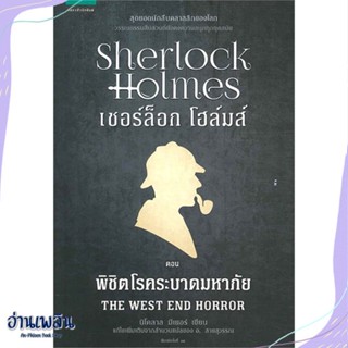 หนังสือ เชอร์ล็อกโฮล์มส์ 12 พิชิตโรคระบาดฯ(ใหม่) สนพ.แพรวสำนักพิมพ์ หนังสือเรื่องแปล #อ่านเพลิน