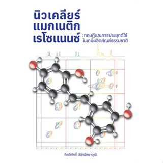 c111 นิวเคลียร์แมกเนติกเรโซแนนซ์ :ทฤษฎีและการประยุกต์ใช้ในเคมีผลิตภัณฑ์ธรรมชาติ 9786165943284