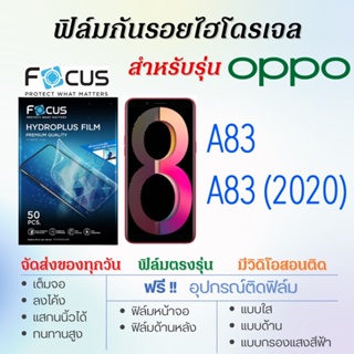 Focus ฟิล์มไฮโดรเจล OPPO A83,A83 (2020) เต็มจอ ฟรี!อุปกรณ์ติดฟิล์ม ฟิล์มออปโป้