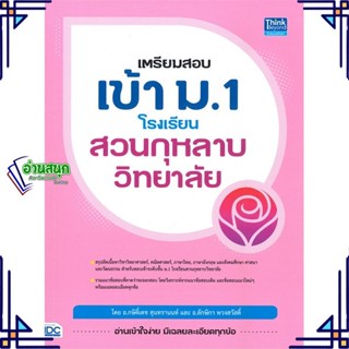 หนังสือ เตรียมสอบเข้า ม.1 โรงเรียนสวนกุหลาบวิทยา สนพ.Think Beyond หนังสือคู่มือเรียน คู่มือเตรียมสอบ