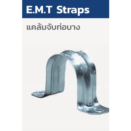 steel-city-e-m-t-straps-แคล้มจับท่อบาง-zinc-ชุบขาว-ราคาต่อ-1-ชิ้น