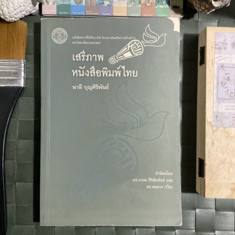 เสรีภาพหนังสือพิมพ์ไทย-ตั้งแต่หนังสือพิมพ์ฉบับแรกอุบัติขึ้นในประวัติศาสตร์หนังสือพิมพ์จนถึงปัจจุบัน