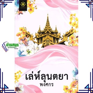 หนังสือ เล่ห์ลุนตยา (ปกใหม่) ผู้แต่ง พงศกร สนพ.กรู๊ฟ พับลิชชิ่ง หนังสือนิยายโรแมนติก