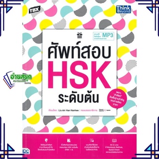 หนังสือ TBX ศัพท์สอบ HSK ระดับต้น ผู้แต่ง Liu, Han Nanhee สนพ.Think Beyond หนังสือเรียนรู้ภาษาต่างประเทศ