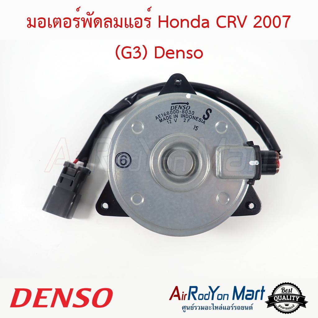 มอเตอร์พัดลมแอร์-honda-crv-2007-g3-denso-ฮอนด้า-ซีอาร์วี