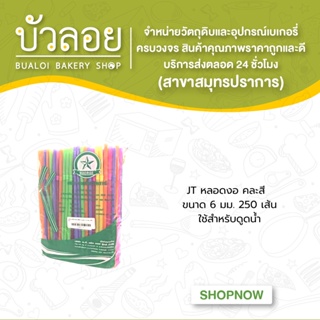 JT/หลอดงอคละสี 6มม.250เส้น