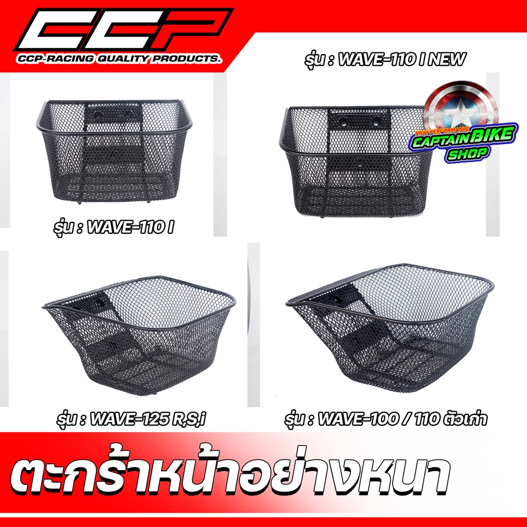 ตะกร้าหน้า-ccp-อย่างหนา-สีดำ-สำหรับรถ-honda-wave-100-110-125-wave-110-i-wave-110-i-new-wave-110-i-2019-led