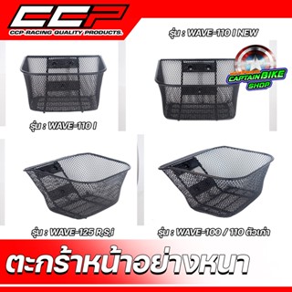 ตะกร้าหน้า CCP อย่างหนา สีดำ สำหรับรถ HONDA #WAVE-100 / 110 / 125 /  WAVE-110 i / WAVE-110 i NEW / WAVE-110 i 2019 LED