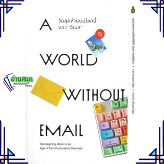 หนังสือ World without email วันสุดท้ายบนโลกนี้ ผู้แต่ง Cal Newport สนพ.Cactus Publishing หนังสือการพัฒนาตัวเอง how to