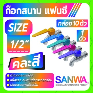 SANWA ก็อกน้ำ ก็อกบอลสนาม ก็อกแฟนซี ขนาด 1/2" ไม่เป็นสนิมง่าย แข็งแรง ทนทานต่อการกัดกร่อน