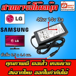 ภาพหน้าปกสินค้า🛍️ Dmartshop 🇹🇭 Samsung LG TV Adapter Charger 42W 14V 3A หัว 6.5 x 4.4 mm อะแดปเตอร์ ชาร์จไฟ Monitor จอ ทีวี ซัมซุง ซึ่งคุณอาจชอบราคาและรีวิวของสินค้านี้