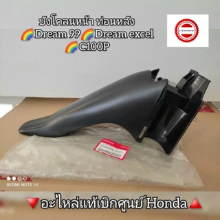 บังโคลนหน้า ท่อนหลัง Honda Dream 99,ดรีม excel,C100P 🔻อะไหล่แท้เบิกศูนย์ Honda🔺️ รหัสอะไหล่ 61200-KFM-900ZA