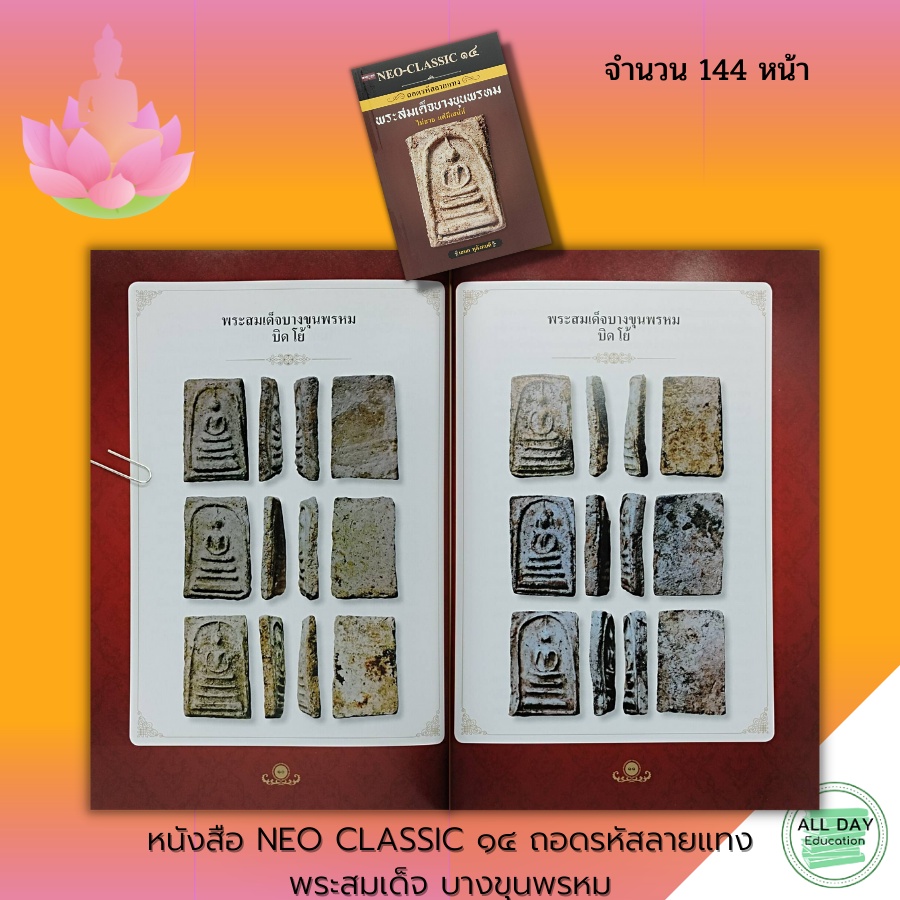 หนังสือ-neo-classic-๑๔-ถอด-รหัส-ลาย-แทง-พระ-สม-เด็จ-บาง-ขุน-พรหม-พระเครื่อง-เทคนิคการดูพระ-ความรู้เรื่องพระ-มวลสาร