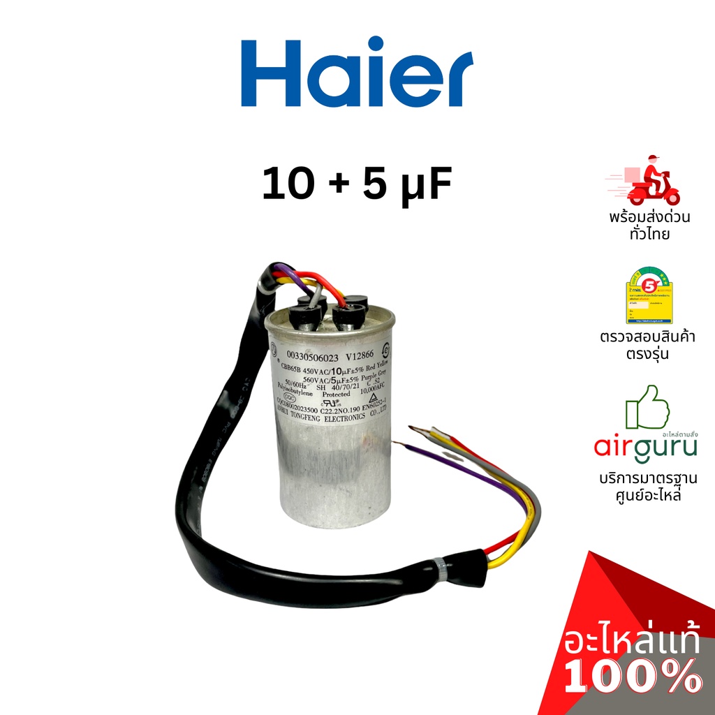 haier-รหัส-00330506023-capacitor-5-10-f-แคปรัน-คาปาซิเตอร์-อะไหล่เครื่องซักผ้า-ไฮเออร์-ของแท้