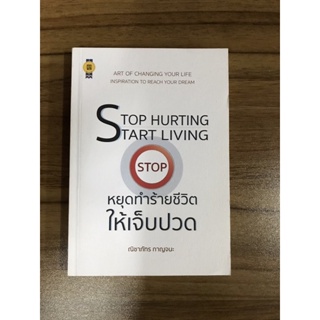 หนังสือ Stop Hurting Start Living Stop หยุดทำร้ายชีวิตให้เจ็บปวด