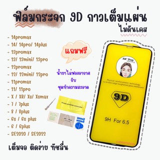 ฟิล์มกระจกเต็มจอ 9D สำหรับไอโฟน 14promax 11 12 13 XR 7plus 8plus ฟิล์มกระจกแบบเต็มจอ สำหรับ iPhone 12promax 13promax