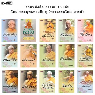 หนังสือ SET ธรรมะ จาก พระพุทธทาส ภิกขุ ธรรมะจากสวนโมกข์ พระธรรมโกศาจารย์ หลักธรรม คำสอน ศาสนาพุทธ ปรัชญา วัดธารน้ำไหล