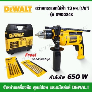 DEWALT สว่านกระแทกไฟฟ้า 13มม. (1/2") 650วัตต์ รุ่น DWD024K ของแท้100% เหมาะกับงานหนัก