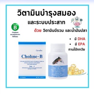 สินค้า 🔥ชุดอาหารเสริม🧠 บำรุงสมอง เพิ่มความจำ ด้วย น้ำมันปลา โคลีนบี วิตามินบี